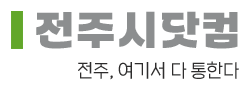 전주시닷컴